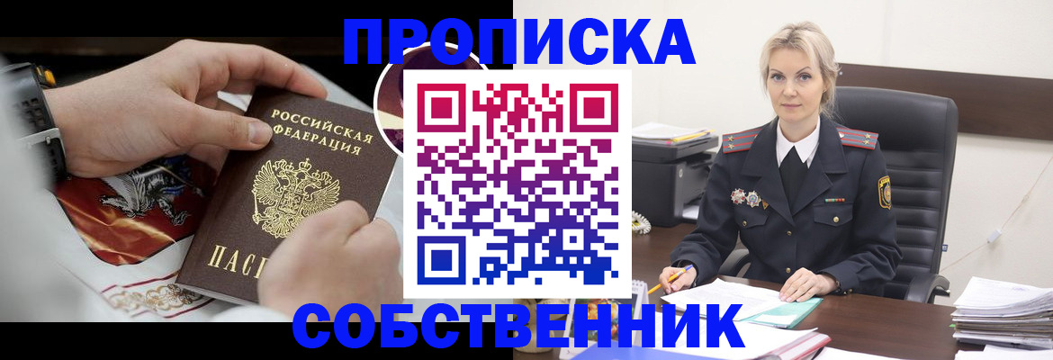 прописка от собственника в Покачах