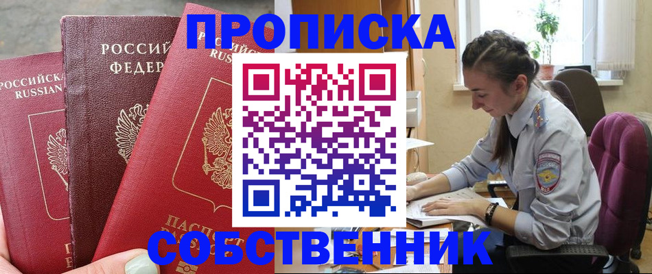 временная регистрация собственник в Покачах